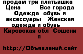 продам три платьишка › Цена ­ 500 - Все города Одежда, обувь и аксессуары » Женская одежда и обувь   . Кировская обл.,Сошени п.